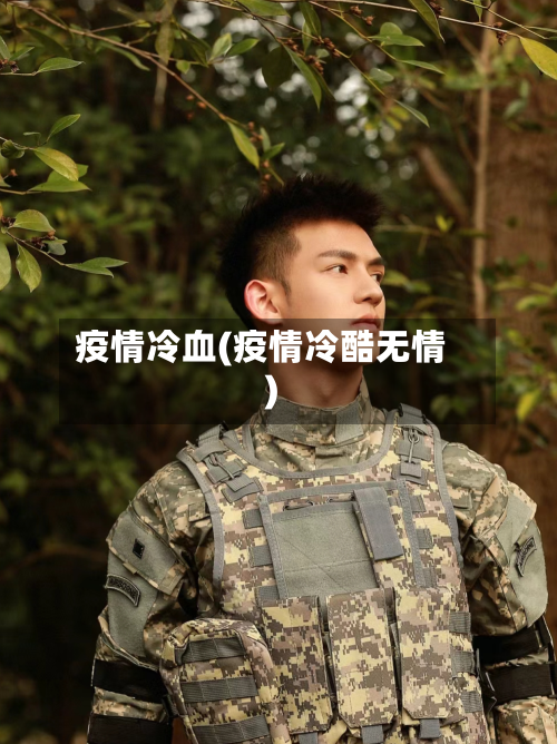疫情冷血(疫情冷酷无情)-第1张图片