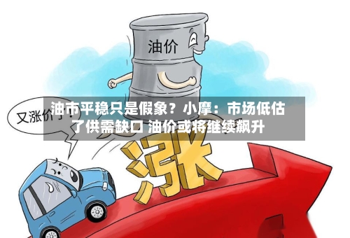油市平稳只是假象?小摩:市场低估了供需缺口 油价或将继续飙升-第1张图片