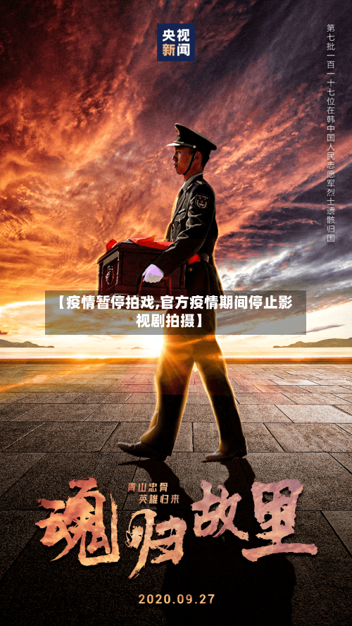 【疫情暂停拍戏,官方疫情期间停止影视剧拍摄】-第1张图片