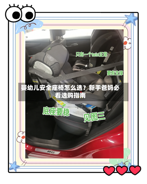 婴幼儿安全座椅怎么选?新手爸妈必看选购指南-第2张图片