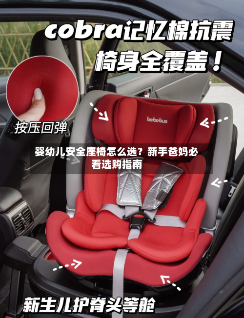 婴幼儿安全座椅怎么选?新手爸妈必看选购指南-第3张图片