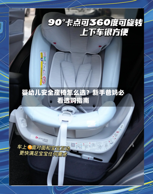 婴幼儿安全座椅怎么选?新手爸妈必看选购指南-第1张图片