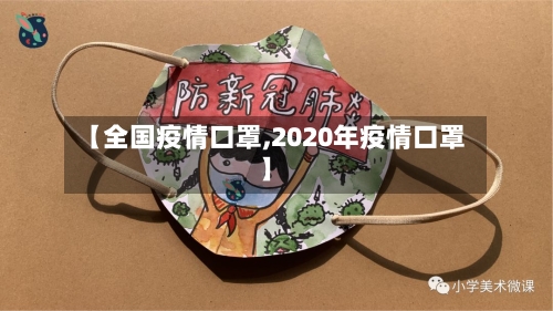 【全国疫情口罩,2020年疫情口罩】-第1张图片