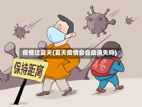 疫情过夏天(夏天疫情会自动消失吗)-第1张图片