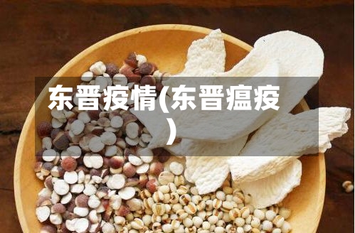 东晋疫情(东晋瘟疫)-第1张图片