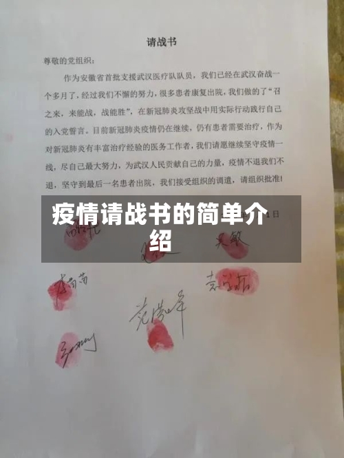 疫情请战书的简单介绍-第1张图片