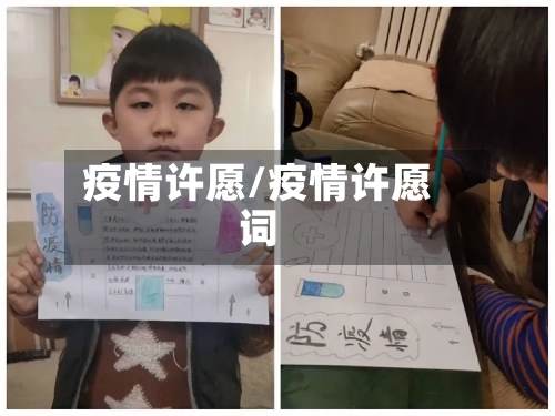 疫情许愿/疫情许愿词-第1张图片