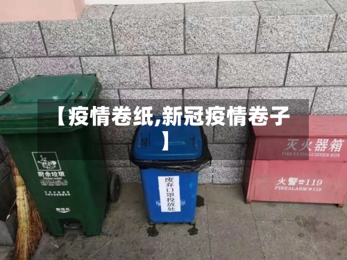 【疫情卷纸,新冠疫情卷子】-第1张图片