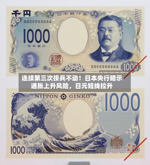 连续第三次按兵不动！日本央行暗示通胀上升风险，日元短线拉升-第1张图片