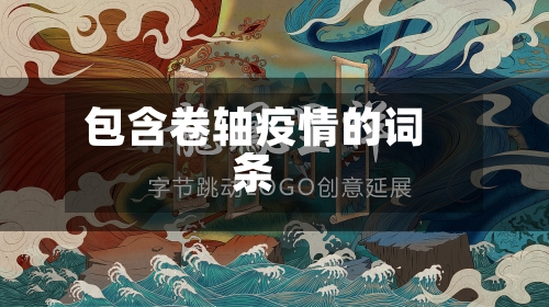 包含卷轴疫情的词条-第1张图片