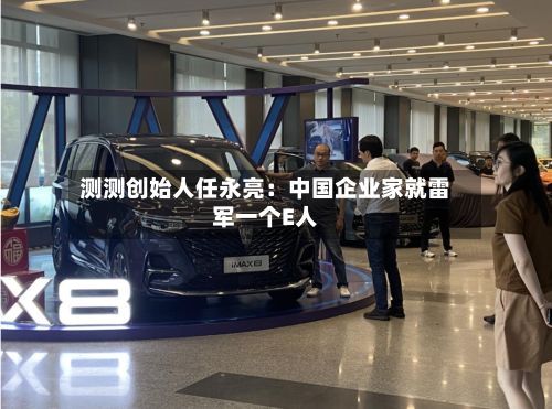 测测创始人任永亮:中国企业家就雷军一个E人-第2张图片