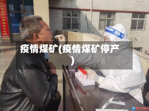 疫情煤矿(疫情煤矿停产)-第1张图片