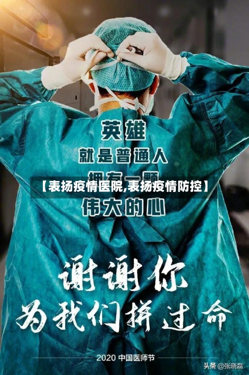 【表扬疫情医院,表扬疫情防控】-第1张图片