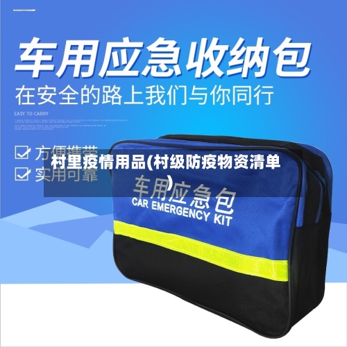 村里疫情用品(村级防疫物资清单)-第1张图片