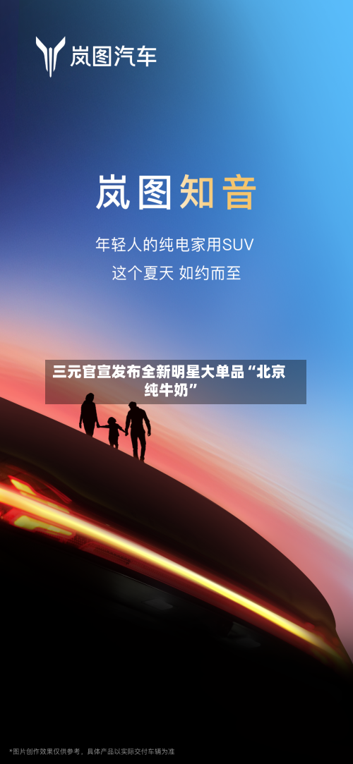 三元官宣发布全新明星大单品“北京纯牛奶	”-第1张图片