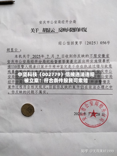 中坚科技(002779)信披违法违规被立案!符合条件股民可索赔-第2张图片
