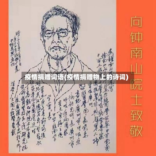 疫情捐赠词语(疫情捐赠物上的诗词)-第1张图片