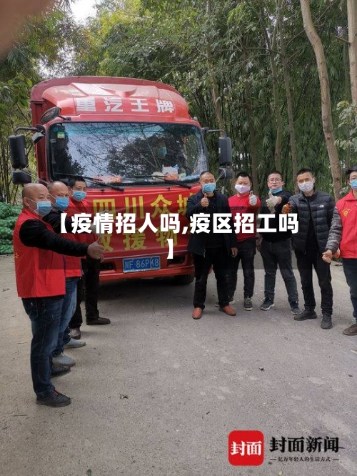 【疫情招人吗,疫区招工吗】-第1张图片