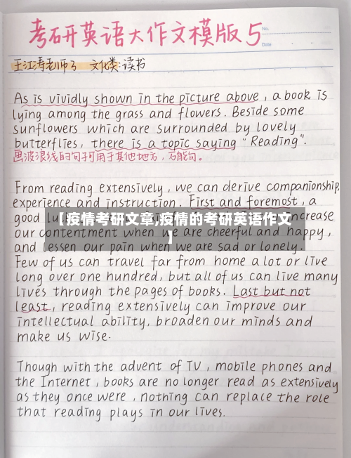 【疫情考研文章,疫情的考研英语作文】-第1张图片