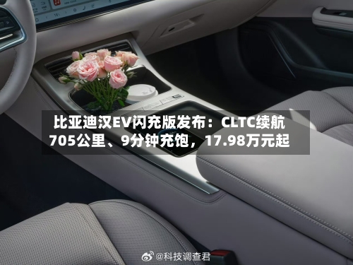 比亚迪汉EV闪充版发布：CLTC续航705公里、9分钟充饱，17.98万元起-第2张图片