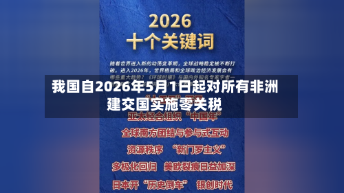 我国自2026年5月1日起对所有非洲建交国实施零关税-第1张图片