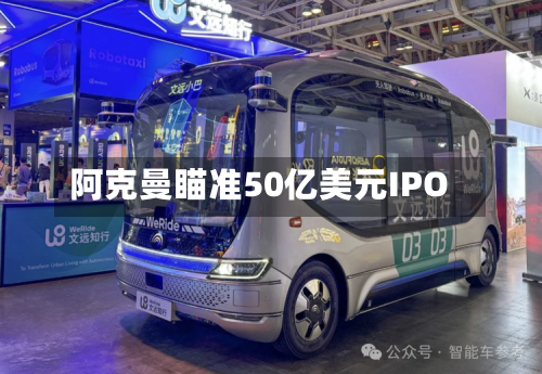 阿克曼瞄准50亿美元IPO-第1张图片