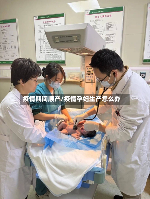 疫情期间顺产/疫情孕妇生产怎么办-第1张图片