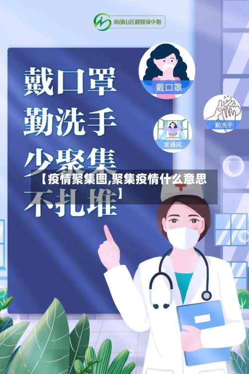【疫情聚集图,聚集疫情什么意思】-第1张图片