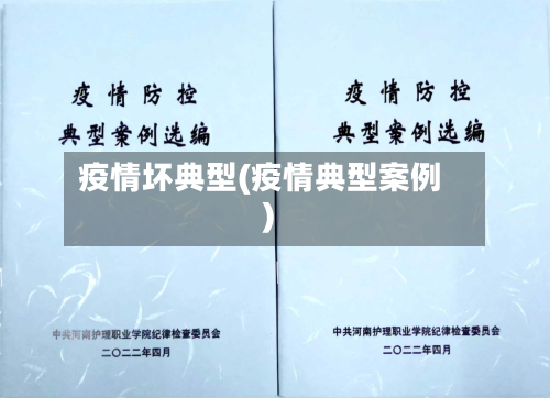 疫情坏典型(疫情典型案例)-第1张图片