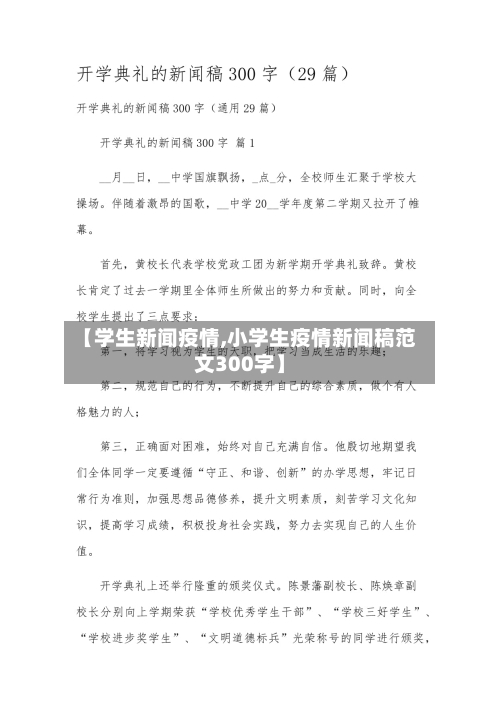 【学生新闻疫情,小学生疫情新闻稿范文300字】-第1张图片