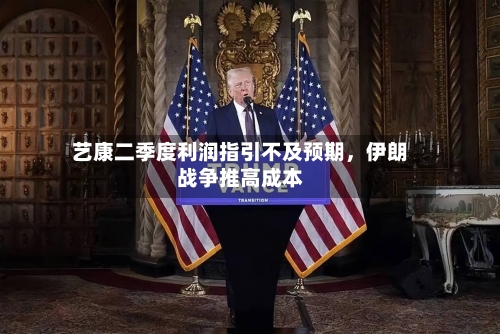 艺康二季度利润指引不及预期，伊朗战争推高成本-第1张图片