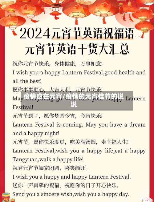 疫情应在元宵/疫情的元宵佳节的说说-第1张图片