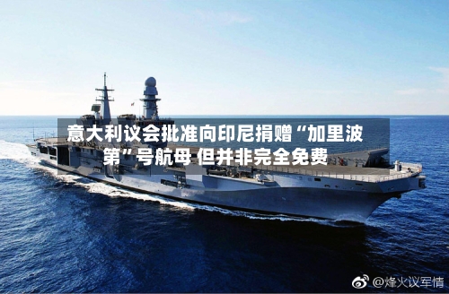 意大利议会批准向印尼捐赠“加里波第”号航母 但并非完全免费-第1张图片