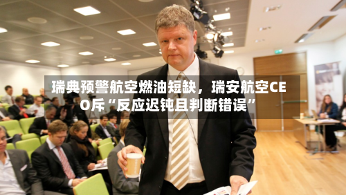 瑞典预警航空燃油短缺，瑞安航空CEO斥“反应迟钝且判断错误”-第1张图片