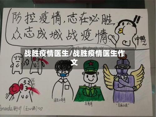 战胜疫情医生/战胜疫情医生作文-第1张图片