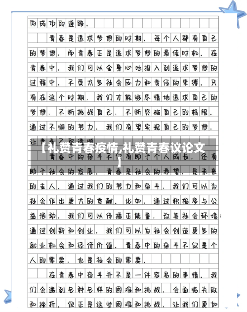【礼赞青春疫情,礼赞青春议论文】-第1张图片