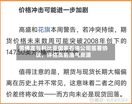 雪佛龙与利比亚国家石油公司签署协议，评估页岩油气资源-第1张图片