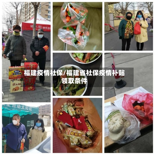 福建疫情社保/福建省社保疫情补贴领取条件-第1张图片