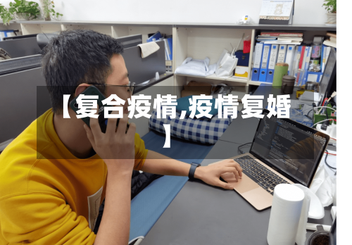 【复合疫情,疫情复婚】-第1张图片