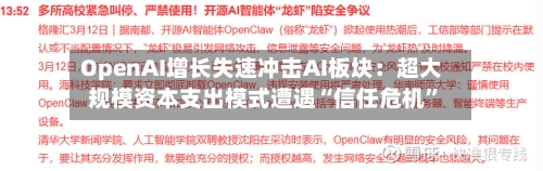 OpenAI增长失速冲击AI板块：超大规模资本支出模式遭遇“信任危机”-第1张图片