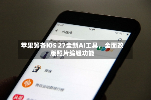 苹果筹备iOS 27全新AI工具，全面改版照片编辑功能-第1张图片