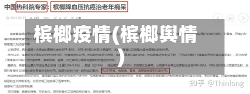 槟榔疫情(槟榔舆情)-第1张图片