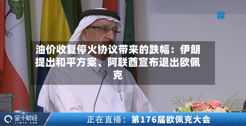 油价收复停火协议带来的跌幅：伊朗提出和平方案、阿联酋宣布退出欧佩克-第1张图片