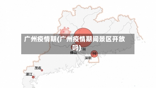 广州疫情期(广州疫情期间景区开放吗)-第1张图片