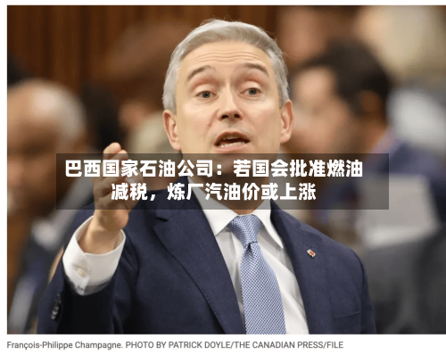 巴西国家石油公司：若国会批准燃油减税，炼厂汽油价或上涨-第2张图片