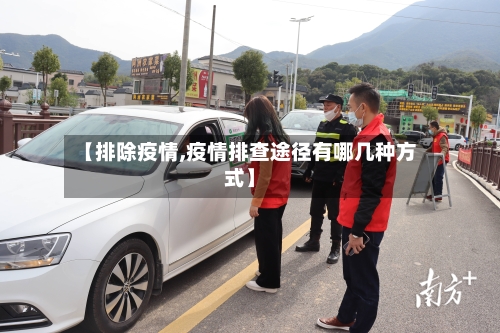 【排除疫情,疫情排查途径有哪几种方式】-第1张图片