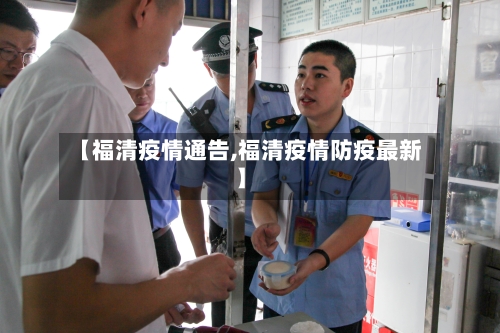 【福清疫情通告,福清疫情防疫最新】-第1张图片