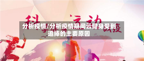 分析疫情/分析疫情期间云健身受到追捧的主要原因-第1张图片