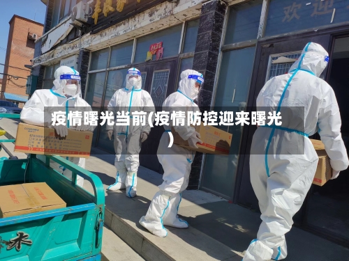 疫情曙光当前(疫情防控迎来曙光)-第1张图片
