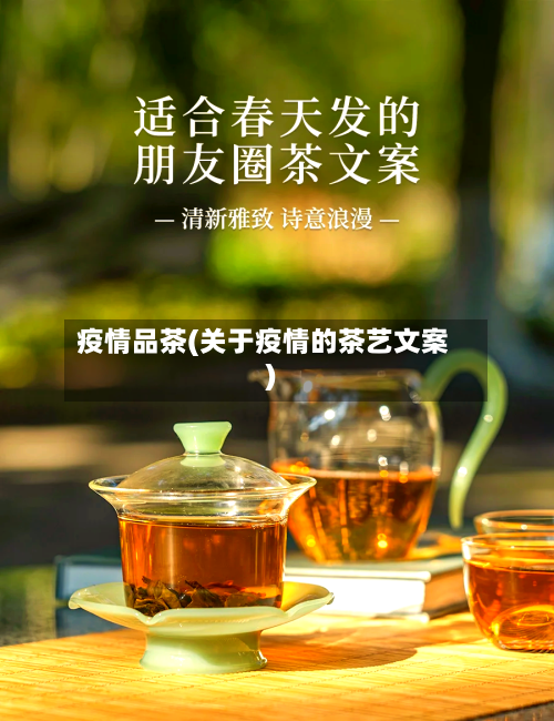 疫情品茶(关于疫情的茶艺文案)-第1张图片